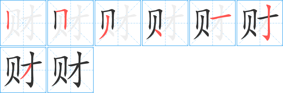 財的筆順分步演示