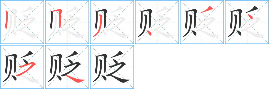 貶的筆順?lè)植窖菔?>
					
                    <hr />
                    <h2>貶的基本信息</h2>
                    <div   id=