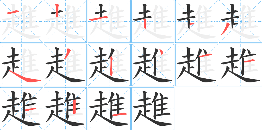 趡的筆順分步演示