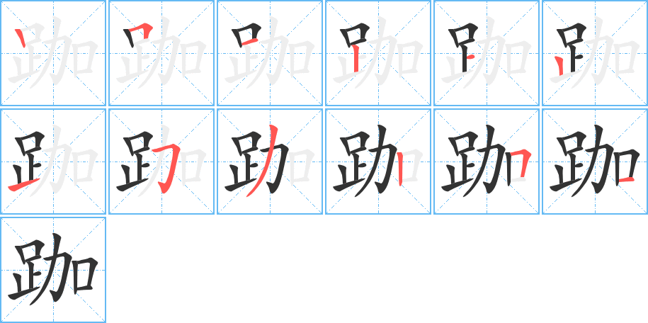 跏的筆順分步演示