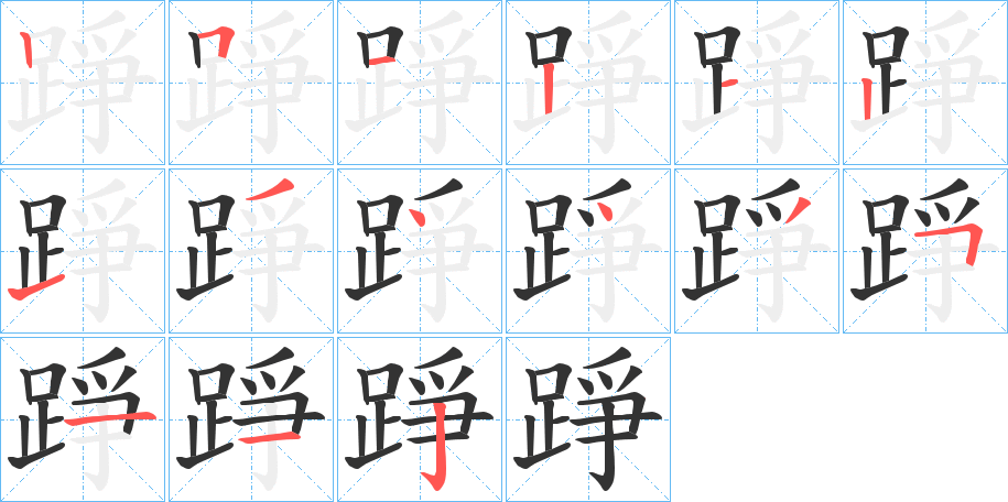 踭的筆順?lè)植窖菔?>
					
                    <hr />
                    <h2>踭的基本信息</h2>
                    <div   id=