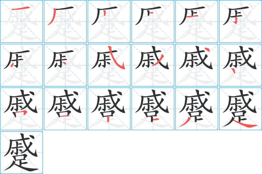 蹙的筆順?lè)植窖菔?>
					
                    <hr />
                    <h2>蹙的基本信息</h2>
                    <div   id=