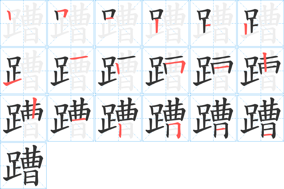 蹧的筆順分步演示