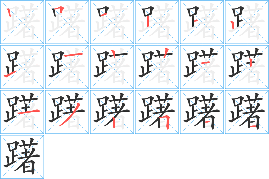 躇的筆順?lè)植窖菔?>
					
                    <hr />
                    <h2>躇的基本信息</h2>
                    <div   id=