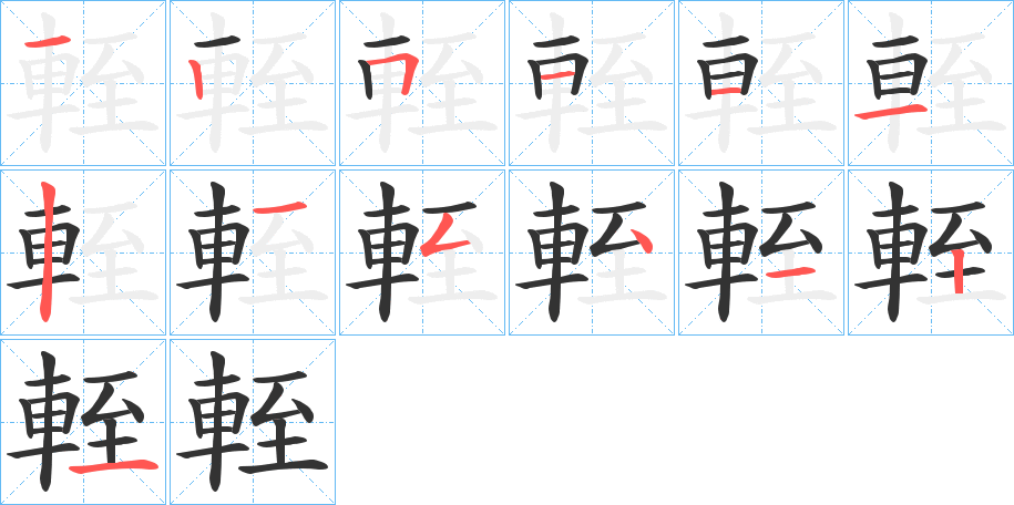 輊的筆順?lè)植窖菔?>
					
                    <hr />
                    <h2>輊的基本信息</h2>
                    <div   id=