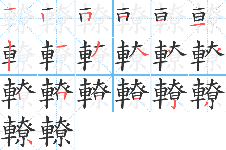 轑的筆順?lè)植窖菔?>
					
                    <hr />
                    <h2>轑的基本信息</h2>
                    <div   id=