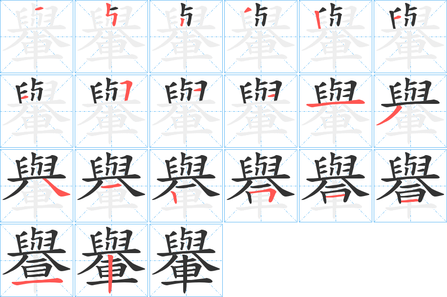 轝的筆順?lè)植窖菔?>
					
                    <hr />
                    <h2>轝的基本信息</h2>
                    <div   id=
