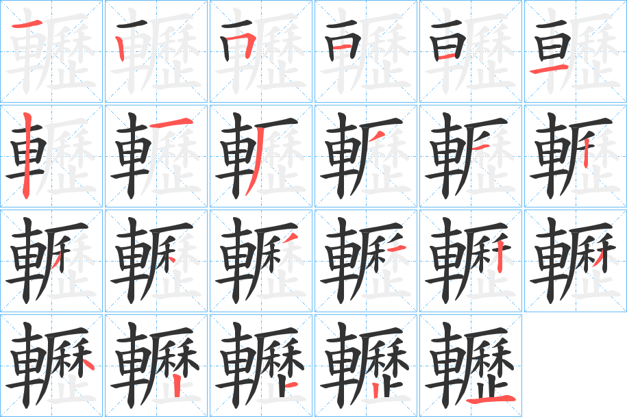 轣的筆順?lè)植窖菔?>
					
                    <hr />
                    <h2>轣的基本信息</h2>
                    <div   id=