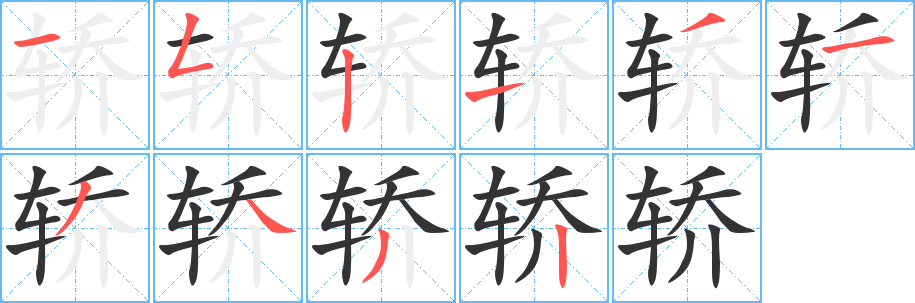 轎的筆順分步演示