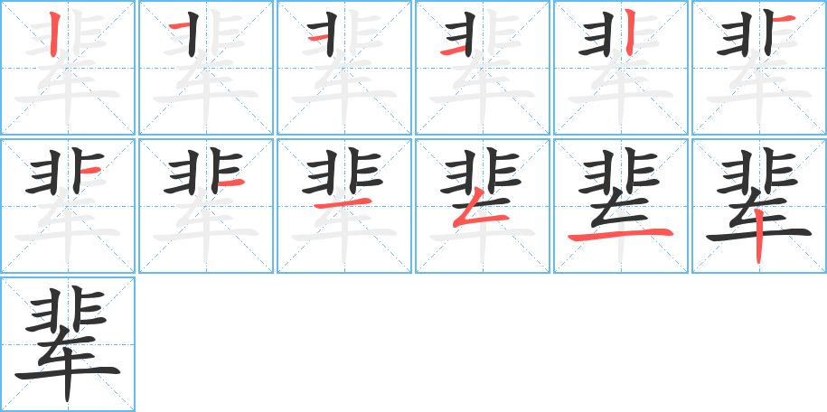 輩的筆順分步演示