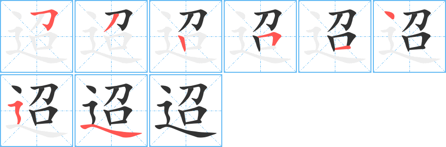 迢的筆順?lè)植窖菔?>
					
                    <hr />
                    <h2>迢的基本信息</h2>
                    <div   id=