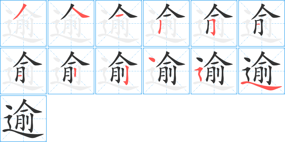 逾的筆順分步演示