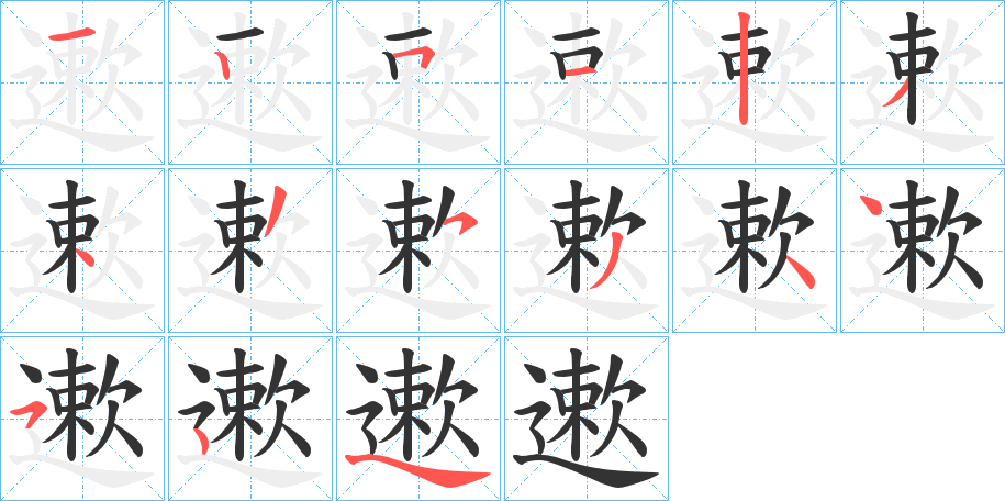 遬的筆順?lè)植窖菔?>
					
                    <hr />
                    <h2>遬的基本信息</h2>
                    <div   id=