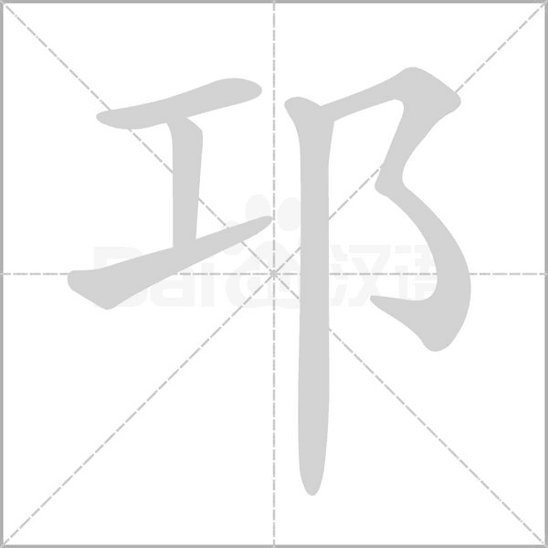 邛的筆順動(dòng)畫(huà)演示