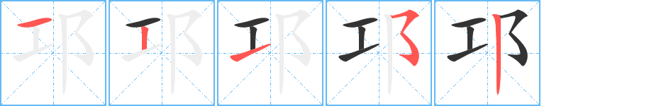 邛的筆順?lè)植窖菔?>
					
                    <hr />
                    <h2>邛的基本信息</h2>
                    <div   id=