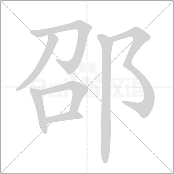邵的筆順動(dòng)畫(huà)演示
