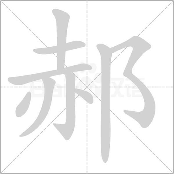 郝的筆順動(dòng)畫演示