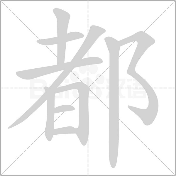 都的筆順動(dòng)畫(huà)演示