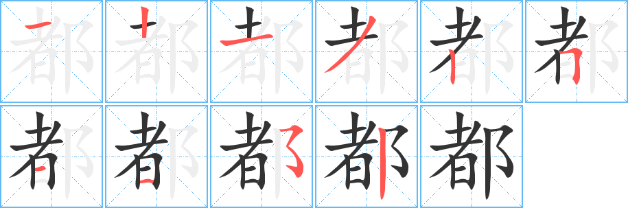 都的筆順?lè)植窖菔?>
					
                    <hr />
                    <h2>都的基本信息</h2>
                    <div   id=