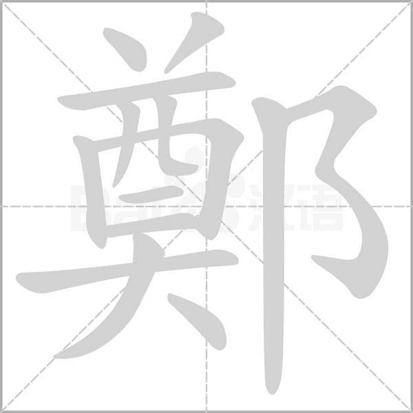 鄭的筆順動(dòng)畫(huà)演示