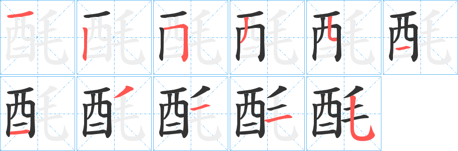酕的筆順分步演示