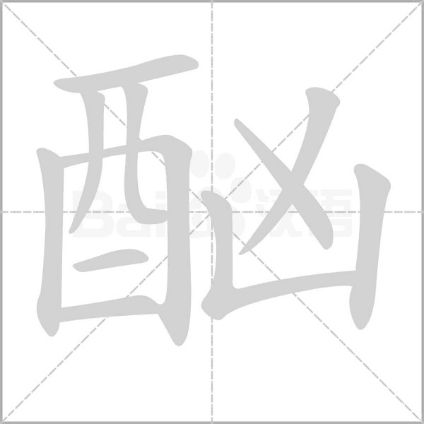酗的筆順動(dòng)畫演示