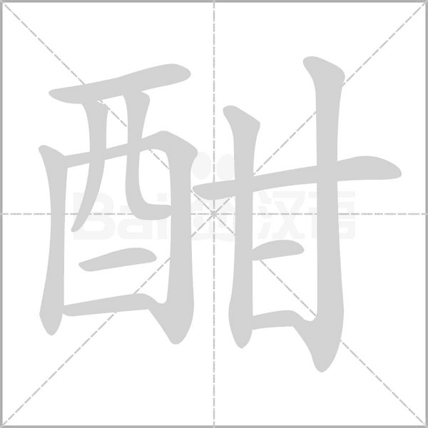 酣的筆順動(dòng)畫演示