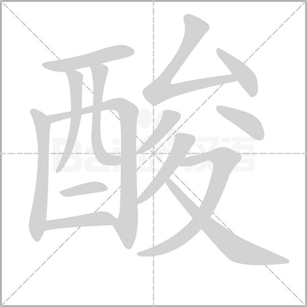 酸的筆順動畫演示