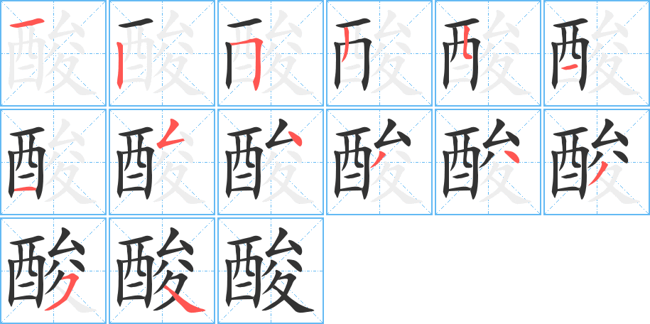 酸的筆順分步演示
