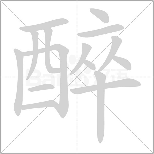 醉的筆順動畫演示