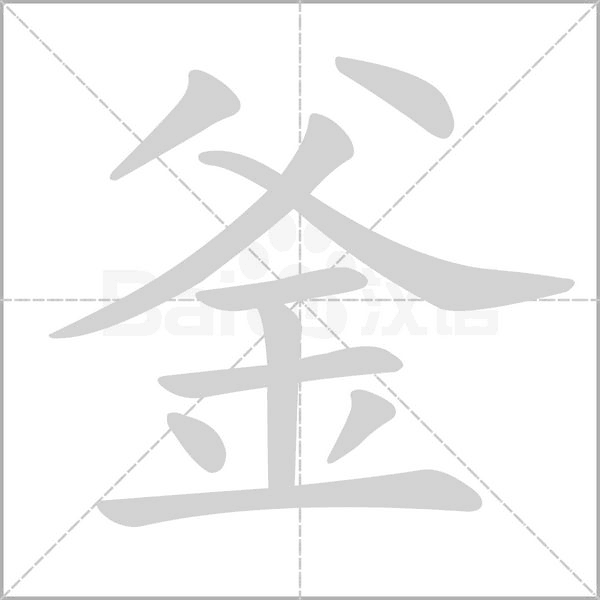 釜的筆順動(dòng)畫(huà)演示