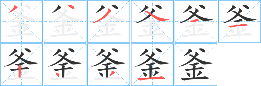 釜的筆順?lè)植窖菔?>
					
                    <hr />
                    <h2>釜的基本信息</h2>
                    <div   id=