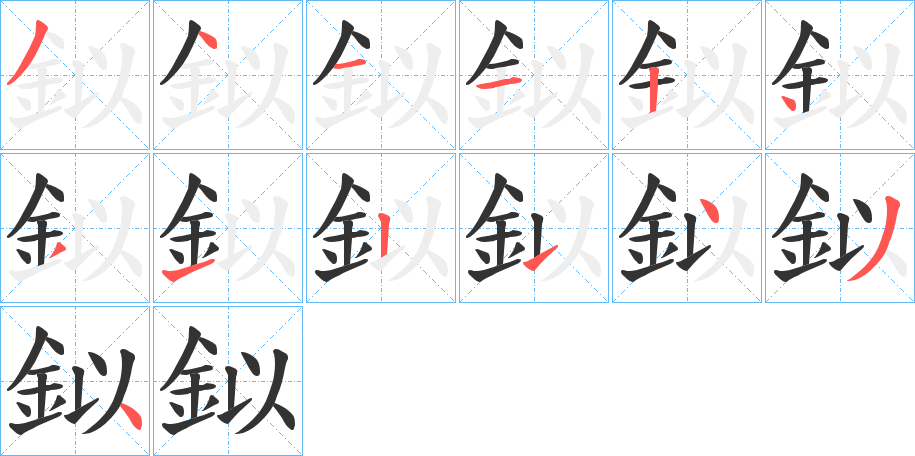 鉯的筆順分步演示