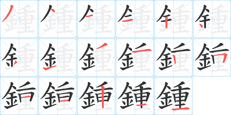鍾的筆順?lè)植窖菔?>
					
                    <hr />
                    <h2>鍾的基本信息</h2>
                    <div   id=