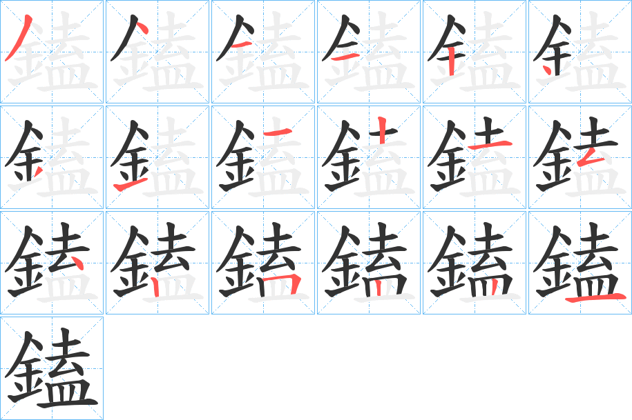 鎑的筆順?lè)植窖菔?>
					
                    <hr />
                    <h2>鎑的基本信息</h2>
                    <div   id=