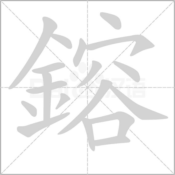 鎔的筆順動畫演示