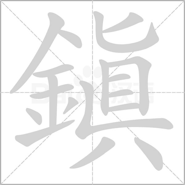 鎮(zhèn)的筆順動(dòng)畫演示