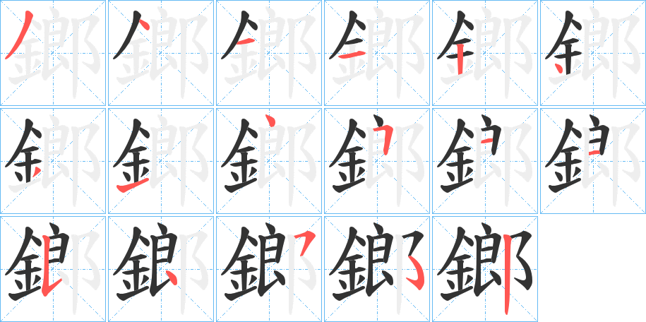 鎯的筆順?lè)植窖菔?>
					
                    <hr />
                    <h2>鎯的基本信息</h2>
                    <div   id=