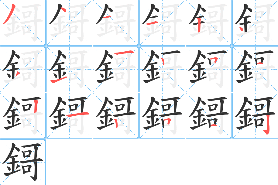 鎶的筆順?lè)植窖菔?>
					
                    <hr />
                    <h2>鎶的基本信息</h2>
                    <div   id=