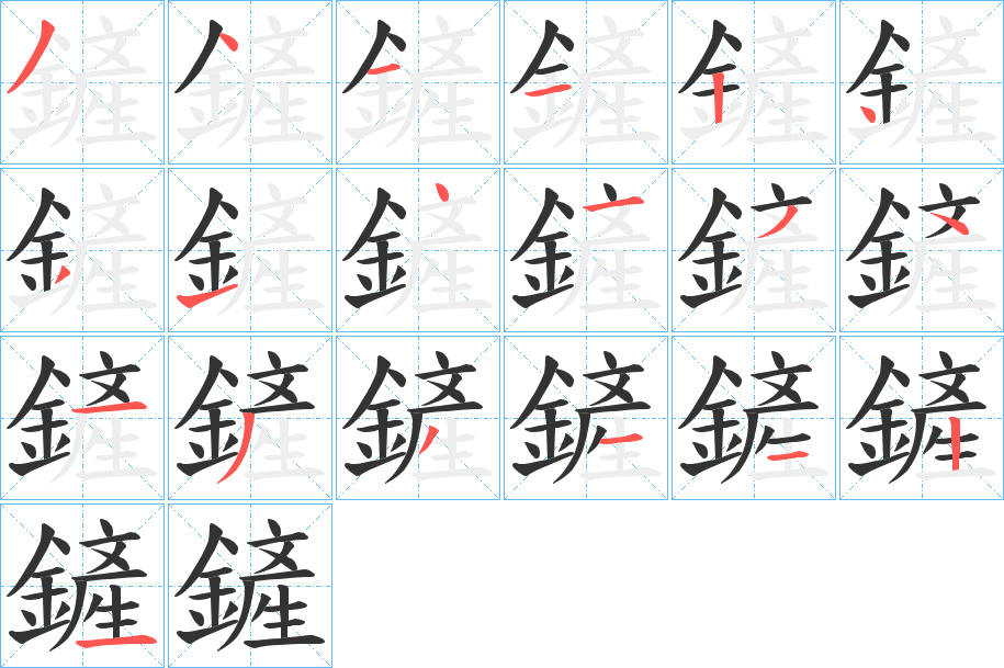 鏟的筆順?lè)植窖菔?>
					
                    <hr />
                    <h2>鏟的基本信息</h2>
                    <div   id=