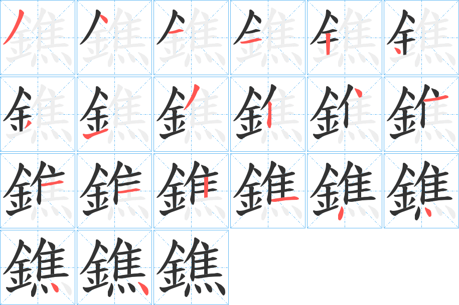 鐎的筆順分步演示