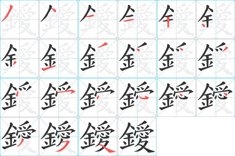 鑀的筆順?lè)植窖菔?>
					
                    <hr />
                    <h2>鑀的基本信息</h2>
                    <div   id=