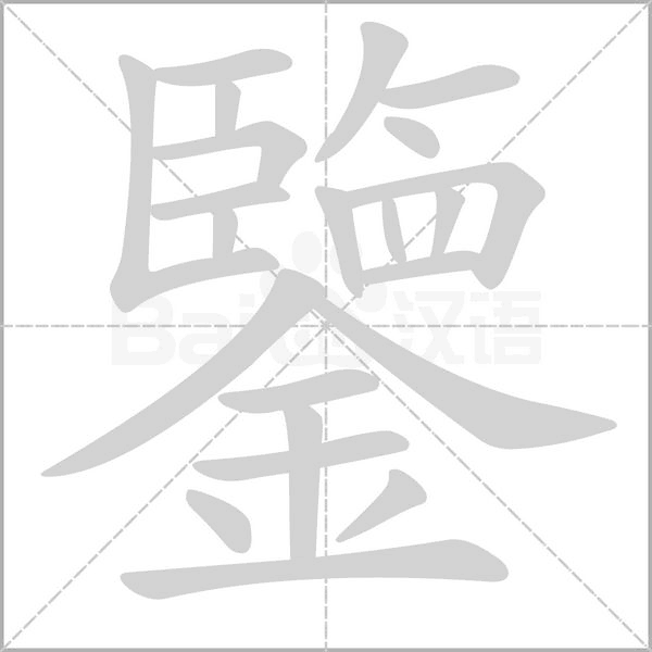 鑒的筆順動(dòng)畫(huà)演示