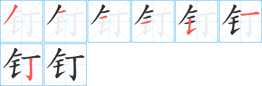 釘?shù)墓P順?lè)植窖菔?>
					
                    <hr />
                    <h2>釘?shù)幕拘畔?/h2>
                    <div   id=
