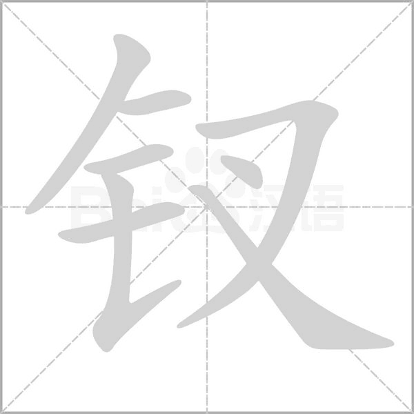 釵的筆順動(dòng)畫演示