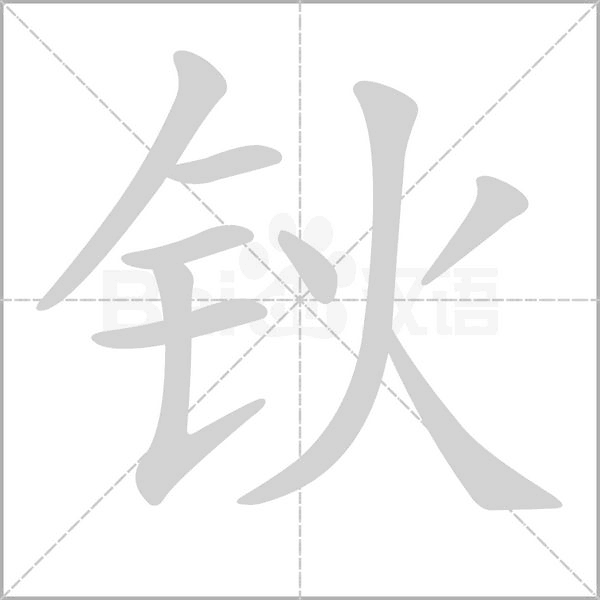 鈥的筆順動畫演示