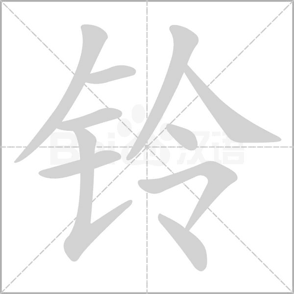 鈴的筆順動(dòng)畫演示