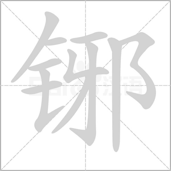 铘的筆順動(dòng)畫演示
