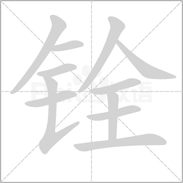銓的筆順動(dòng)畫演示