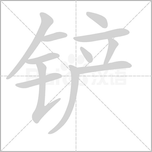 鏟的筆順動(dòng)畫演示